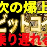 ビットコインの次の爆上げに乗り遅れるな！決着間近の超重要局面！【仮想通貨】
