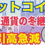 ビットコイン取引高が“異常減少”…静かに進む暴落の前兆か！？