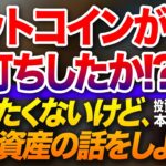 ビットコインが底打ちしたか！？話したくないけど、暗号資産の話をしよう！！投資家税理士が本音を語る