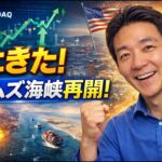 ビットコインの急騰は近い？ホルムズ海峡再開で、米国株は最高値更新！