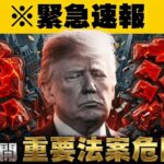 【※緊急】【仮想通貨・イラン攻撃再開で下落！重要法案も急展開】