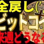 ⚠️ビットコイン全戻し⚠️来週このまま続落⁉それとも反転上昇⁉【仮想通貨】