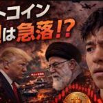 ホルムズ海峡が再封鎖や米国とイランに懸念が拡大。ビットコインは来週は急落か！？