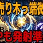 【緊急配信】ビットコイン予想通り発射🚀空売り木っ端微塵‼️リップルも発射準備してください⚠️