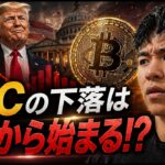 ビットコインの下落はこれから始まるのか？？米国の経済と市場心理が材料になる！？
