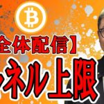 【全体配信】チャネル上限いっぱい！これからの動きを考察！【ビットコイン チャート分析】 #ビットコイン #仮想通貨 #暗号資産 #テクニカル分析