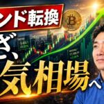 米国株・ビットコイン市場が変わり始めている。今後の注目ポイントは？