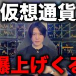 仮想通貨の久しぶりの爆上げが近い理由を解説します。今のうちに買っておこう。