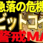 ⚠️緊急⚠️ビットコインに急落の危機迫る⁉最新チャートでその理由を解説【仮想通貨】