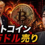 ビットコイン８万ドルの抵抗はまだ続く！？トランプがイランに攻撃できない理由とは！？
