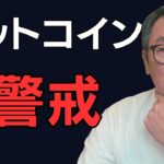 ビットコイン まだ強気になれない理由｜週足確定で見える警戒ポイント