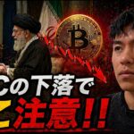 ビットコインの下落でここに注意して！！イランからの新提案とは一体何だった！？