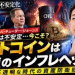 世界の投資家が今ビットコインを押す理由。最強のインフレヘッジ！