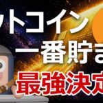 【日本初】暗号資産引落しクレカ登場。ビットコインが一番貯まる爆益カードはどれ？