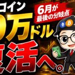 ビットコイン10万ドル復活へ。6月が“最後の分岐点”