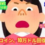 【ビットコイン、10万ドル回復は必然】本日の相場分析は「BTC・ETH・ONDO・VIRTUAL」2026/5/3