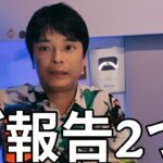 もう限界です。報告が2つあります。