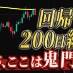 【ビットコイン分析】鬼門の200日線に回帰！？今後値動きとイーサリアムと草コインへの影響にも徹底解説