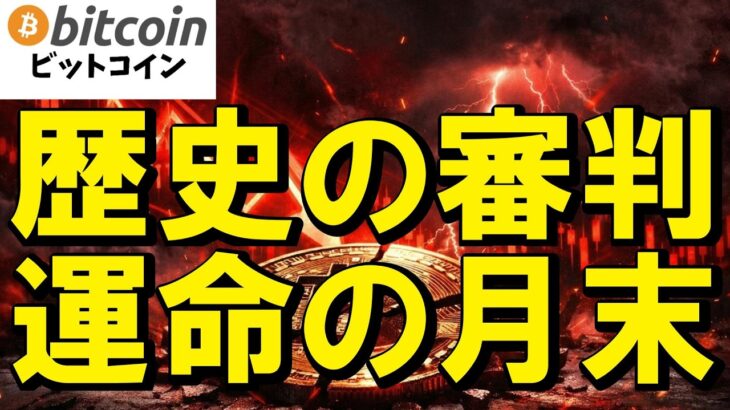 【歴史の審判】2024年の砦で耐えるか？ビットコイン運命の月末リミット！（朝活2173）