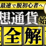 【初心者向け/2025年最新版】仮想通貨の始め方！取引所〜買い方まで完全解説