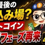 今が最後の仕込み場？ビットコイン“蓄積フェーズ”再来【2029年40万ドル説】