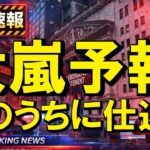 【仮想通貨 ビットコイン】嵐の前の静けさ？今のうちに準備すれば勝率がグッと上がる秘密の裏ワザ！（朝活2154）