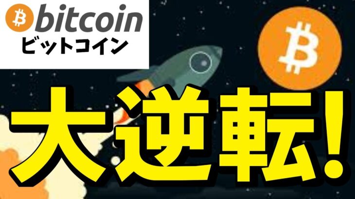 【仮想通貨 ビットコイン】大逆転！？実は大衆が悲観している今が極秘ボーナスタイム中！（朝活2174）
