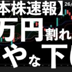 【日本株速報】26/5/20 日経6万円割れ！いや〜な節目割れしているチャートが多い？　#日本株  #半導体　#topix　#fomc