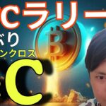 ビットコイン爆上げラリーへ？3年ぶりゴールデンクロス、仮想通貨に強気相場来る？