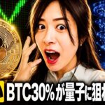 【衝撃】ビットコインの30％盗まれる可能性？量子リスクを初心者向けに解説　仮想通貨最新ニュース