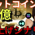 ビットコイン、法案進展で爆上げシナリオ！30億人が仮想通貨を買う！アルトコインはBTCに劣後！