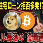 【衝撃】ビットコイン5万ドルへ大暴落！？有名投資家が放った「ベアフラッグ」の警告！米国「住宅ローン審査」落ち続出…　仮想通貨最新ニュース