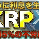 【年利5%】遂にXRPが利息を生む！Bybit新サービス「XRPfi」を徹底解説【リップル 仮想通貨 最新】