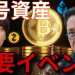 ビットコイン6月10万ドル(1,600万円)？本日、仮想通貨の重要イベント見逃せない！