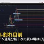 ビットコイン週足分析｜次の買い場は6万ドル割れ【2026年5月3日ビットコイン相場分析】