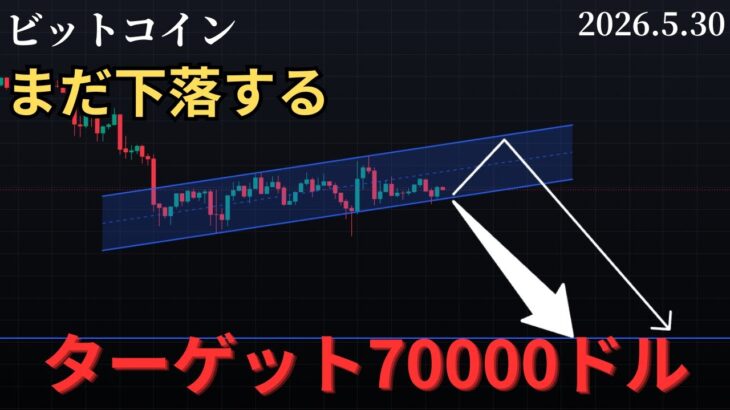📉ビットコインまだ下落する❗️ターゲット70000ドル🎯