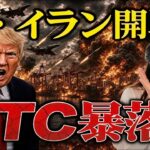 🚨速報 米イラン開戦でビットコイン7万3000ドル割れ！それでもトランプは仮想通貨を諦めない理由