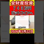 【大暴落】全財産743万円を仮想通貨ビットコインにぶち込んだ営業39歳サラリーマン【2026年5月22日】 #bitcoin #全財産 #暗号資産