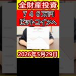 【大暴落】全財産746万円を仮想通貨ビットコインに投資した営業39歳サラリーマンの結果【2026年5月29日】 #bitcoin #全財産 #暗号資産