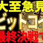 ⚠️大至急見ろ⚠️ビットコイン8万ドルを突破🚀最終決戦が始まります！【仮想通貨】