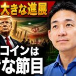 【急展開】停戦交渉も大詰め！ビットコインは8万ドルが鍵！