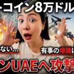 【速報】ビットコイン8万ドル突破も世界危機へ…イランがUAEドバイ攻撃開始　仮想通貨最新ニュース