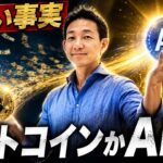 ビットコインから資金を抜いているのはAIなのか？