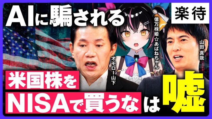 【AIに騙される、税金の罠】「米国株をNISAで買うな」は嘘!?／クロス取引で節税額が半額に…／知らずにやると大損？経費法人化／投資家がハマりやすい罠3連発《山田真哉×オモロー山下×あばねちゃん》