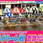 リップルドリーム戦！初日から奇跡が起こる!!│BOATCAST NEWS 2026年5月30日│