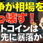 戦争が相場をぶっ壊す！〜ビットコイン（BTC）が真っ先に暴落なのか？