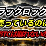 ブラックロックが売っているのに、なぜBTCは崩れないのか？