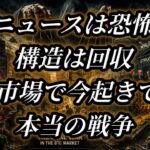 ニュースは恐怖 構造は回収 BTC市場で今起きている本当の戦争！