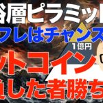 富裕層ピラミッド！インフレはチャンスでしかない！〜ビットコイン（BTC）で勝負した者勝ちの世界かも？