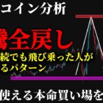 【的中⚠️】ビットコイン急騰から全戻し。この動きを見てショートを狙うと次は逆に焼かれます《 仮想通貨 暗号通貨 ビットコイン BTC FX 》
